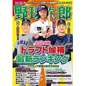 日本職棒選秀候補選手最新排行名鑑手冊 2024春