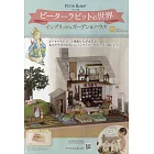 彼得兔世界英式花園＆房屋模型收藏特刊 69：附材料組