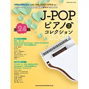 J-POP人氣歌曲鋼琴樂譜精選集 2024：全24曲