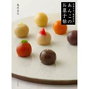 京都老舖「龜屋良長」豆沙甜點製作食譜集