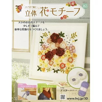 鉤針編織立體花卉圖案手藝特刊 163：附紫菀圖案材料組