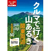開車登山旅遊情報完全手冊：關東周邊