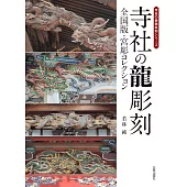 寺社の龍彫刻: 全国版・宮彫コレクション