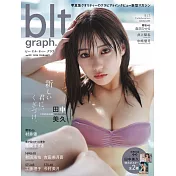 blt graph.日本女子偶像寫真專集 VOL.99：田中美久（附海報）