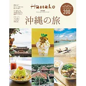 Hanako旅遊情報完全特集：沖繩之旅