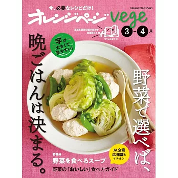橘頁生活vege美味蔬菜晚餐料理製作食譜集：3～4月
