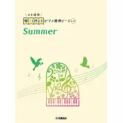 可整頁展開使用的鋼琴二重奏譜: 39 Summer (菊次郎之夏/久石讓)
