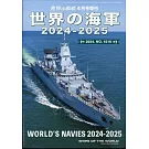 世界各國海軍最新圖鑑2024～2025