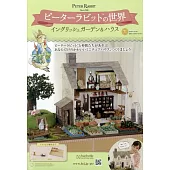 彼得兔世界英式花園＆房屋模型收藏特刊 71：附材料組
