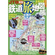JTB日本鐵道旅行地圖完全專集 正縮尺版（2024）