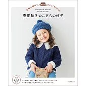 簡單編織可愛四季兒童帽子手藝作品集
