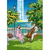 渡瀨政造插畫故事集：チョーク色のピープル