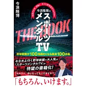 今浪隆博のスポーツメンタルTV　THE　BOOK　野球観戦が100倍面白くなる厳選100談議