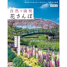 日本花卉景點散步完全導覽專集：首都圈版
