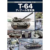 T－64主力戰車完全構造解析寫真集