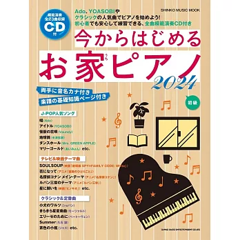 人氣歌曲鋼琴初學彈奏樂譜精選2024：全23曲（附CD）