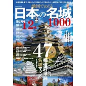 日本名城1000地圖導覽專集