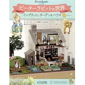 彼得兔世界英式花園＆房屋模型收藏特刊 73：附材料組