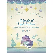 角野隼斗「I Got Rhythm」10級別鋼琴變奏曲樂譜集