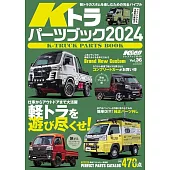 KCARスペシャル Vol.36 Kトラ パーツブック 2024 KCARスペシャル　ドレスアップガイドシリーズ