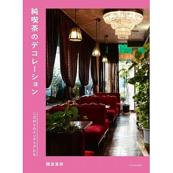 日本喫茶店空間佈置實例特選手冊