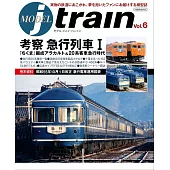 MODEL j train日本鐵道列車模型圖鑑專集 Vol.6：急行列車I考察特集