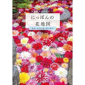 日本神社寺廟花卉與櫻花絕景探訪導覽專集：日本花地圖