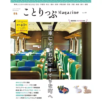 co－Trip悠遊生活小旅行情報誌 VOL.40：搭觀光列車旅遊特集