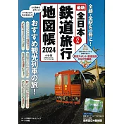全日本鐵道旅行地圖帳2024年版