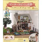 彼得兔世界英式花園＆房屋模型收藏特刊 74：附材料組