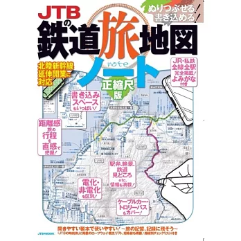 JTB日本鐵道旅行地圖note 正縮尺版 2024