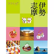 cocomiru日本旅遊情報導覽手冊：伊勢志摩