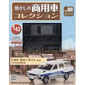 懷舊商用車模型收藏特刊 80：附TOYOTA COROLLA VAN 1979