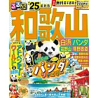 和歌山白濱熊貓高野山熊野古道吃喝玩樂情報大蒐集 2025