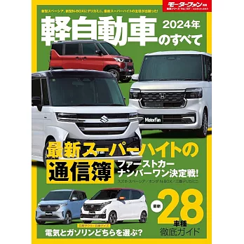 2024年 軽自動車のすべて モーターファン別冊 統括シリーズ Vol.157