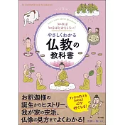 知れば知るほどおもしろい! やさしくわかる仏教の教科書