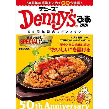 Denny’s家庭餐廳完全解析專集 2024
