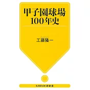 甲子園球場100年史完全解析手冊