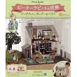 彼得兔世界英式花園＆房屋模型收藏特刊 75：附材料組