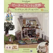 彼得兔世界英式花園＆房屋模型收藏特刊 75：附材料組