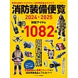 消防裝備便覽完全圖鑑專集 2024～2025