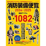 消防裝備便覽完全圖鑑專集 2024～2025