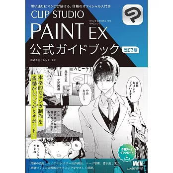 CLIP STUDIO PAINT EX電腦繪圖公式入門講座 改訂3版