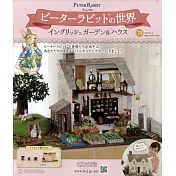 彼得兔世界英式花園&房屋模型收藏特刊 76：附材料組