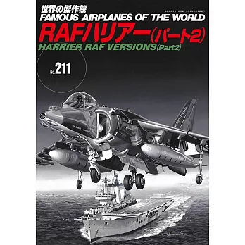 世界傑作軍機解說手冊NO.211：霍克西德利鷂式戰鬥機
