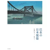 川瀬巴水×林望畫文集：巴水の日本憧憬