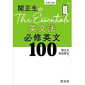 関正生のThe Essentials 英文法 必修英文100