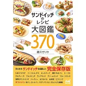 藤澤SERIKA美味三明治製作食譜370品