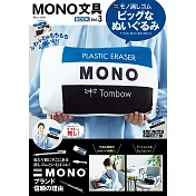 MONO文具品牌特刊 VOL.3：附MONO橡皮擦造型抱枕