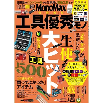 MonoMax實用工具完全特選專集：附貼紙